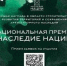 Стартовал прием заявок на участие в национальной премии «Наследие Нации» — 2024 - Газета Наше время