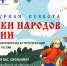 Стартует Всероссийская ежегодная акция «Культурная суббота. Сказки народов России» - Газета Наше время