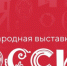 Наследие Выставки «Россия» будет сохранено в Национальном центре - Газета Наше время