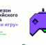 Брянцы могут принять участие в новом сезоне всероссийского конкурса «Начни игру» - Газета Наше время