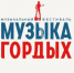 Конкурс песни «МУЗЫКА ГОРДЫХ» собрал более 700 участников со всей страны - Газета Наше время