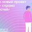 Жителей Брянской области приглашают к участию в новом проекте президентской платформы «Россия – страна возможностей» «Дизайн-марафон» - Газета Наше время