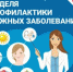 В Брянской области проходит Неделя профилактики кожных заболеваний - Газета Наше время