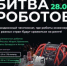 Стартует новый сезон Международного чемпионата по битве роботов - Газета Наше время