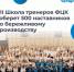 Представители Брянской области примут участие в VII ежегодной Школе тренеров «Применяй. Обучай. Совершенствуй» - Газета Наше время