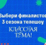 Народное голосование за финалистов телешоу «Классная тема!» пройдет с 23 по 29 сентября - Газета Наше время