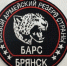 Батальон «БАРС Брянск» набирает добровольцев - Газета Наше время
