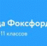 Школьников Брянской области приглашают на олимпиаду «Фоксфорда» - Газета Наше время
