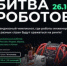 Второй отборочный этап чемпионата по битве роботов состоится 26 октября 2024 года - Газета Наше время