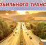 С днем автомобилиста! - Навлинская центральная библиотека