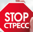 Брянцам рассказали о профилактике стресса - Газета Наше время