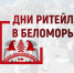 С 21 по 23 ноября состоится межрегиональный Форум «Дни ритейла в Беломорье» (12+) - Газета Наше время