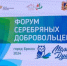 На Брянщине открылся форум «серебряных» добровольцев «Молоды душой» - Газета Наше время