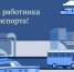 Глава региона Александр Богомаз поздравил брянских работников и ветеранов транспортной отрасли - Газета Наше время