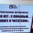 Брянская областная научная универсальная библиотека отметила 80-летие - Газета Наше время
