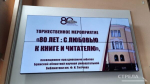 Брянская областная научная универсальная библиотека отметила 80-летие