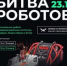 Брянская команда примет участие в Международном чемпионате по битве роботов - Газета Наше время