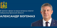 Жители Брянщины сегодня смогут обратиться к губернатору в прямом эфире - Газета Наше время