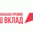 Более 750 заявок поступило на Национальную премию «Наш вклад» - Газета Наше время