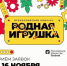 Стань частью истории российской игрушки - Газета Наше время