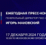 Продолжается прием вопросов к пресс-конференции Игоря Маковского - Газета Наше время