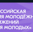 Сегодня станут известны победители Всероссийской премии молодёжных достижений «Время молодых» - Газета Наше время