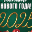 Пусть 2025 год откроет новые горизонты и даст новые возможности - Газета Наше время