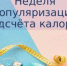 С 13 по 19 января 2025 года Минздравом Российской федерации проводится неделя популяризации подсчета калорий - Газета Наше время