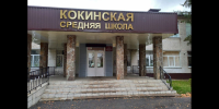 Кокинскую школу в Брянском регионе отремонтируют в рамках нацпроекта - Газета Наше время