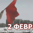 200 дней и ночей - Газета Наше время