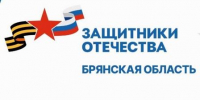 Брянцам рассказали о социализации бойцов СВО - Газета Наше время