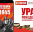 Мобильная акция «Ура Победе!» стартовала в России - Газета Наше время