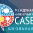 Брянских школьников приглашают на Международный инженерный чемпионат CASE-IN - Газета Наше время