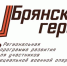 Александр Богомаз объявил о начале регистрации «Брянских героев» - Газета Наше время