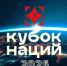 В Москве состоится Кубок Наций - Газета Наше время