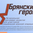 В регионе ведется регистрация на программу «Брянские Герои» - Газета Наше время