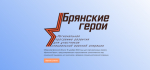 В регионе ведется регистрация на программу «Брянские Герои»