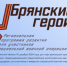 Руководитель регионального движения «Патриоты Наследия» Сергей Морозов рассказал о проекте «Брянские Герои» - Газета Наше время