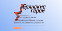 Руководитель регионального движения «Патриоты Наследия» Сергей Морозов рассказал о проекте «Брянские Герои» - Газета Наше время