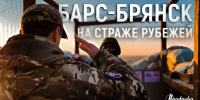 Командир Сергей Антошин о «БАРС- Брянск» - Газета Наше время