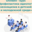 Академия «Знание» приглашает пройти курс «Профилактика идеологии неонацизма в детской и молодежной среде» - Газета Наше время