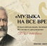 Брянцев приглашают к участию во Всероссийской акции «Музыка на все времена» - Газета Наше время