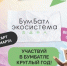 Брянцев приглашают к участию в «БумБатле» - Газета Наше время