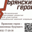 О реализации проекта «Брянские Герои» рассказал глава региона Александр Богомаз - Газета Наше время