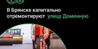 В Брянске капитально отремонтируют улицу Доменную - Газета Наше время