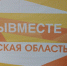 12 апреля в Брянске состоится открытие Регионального клуба Международной Премии #МЫВМЕСТЕ - Газета Наше время