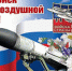 13 апреля отмечается День войск противовоздушной обороны - Газета Наше время
