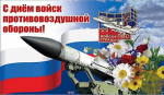 13 апреля отмечается День войск противовоздушной обороны