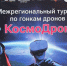 В Брянске проходит межрегиональный турнир «КосмоДрон» - Газета Наше время