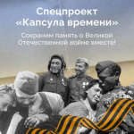 Жителей Брянщины приглашают к участию в спецпроекте «Капсула времени»